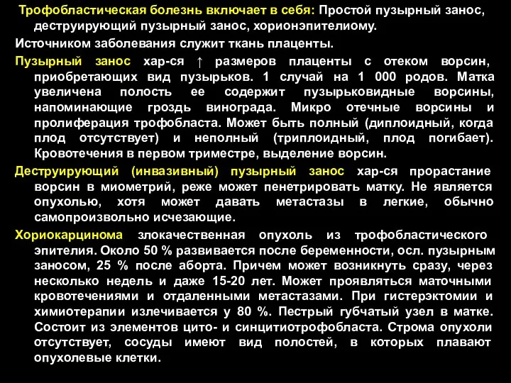 Трофобластическая болезнь включает в себя: Простой пузырный занос, деструирующий пузырный