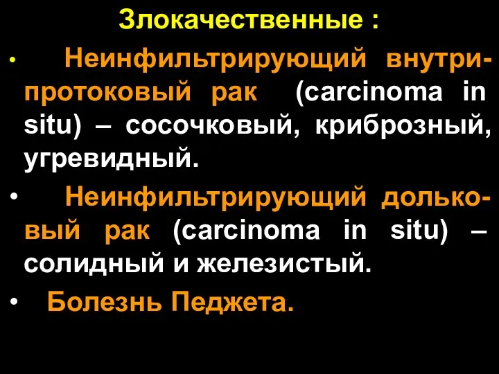 Злокачественные : Неинфильтрирующий внутри-протоковый рак (carcinoma in situ) – сосочковый,