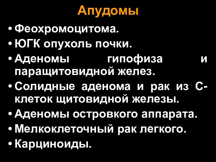 Апудомы Феохромоцитома. ЮГК опухоль почки. Аденомы гипофиза и паращитовидной желез.