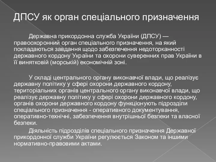 ДПСУ як орган спеціального призначення Державна прикордонна служба України (ДПСУ)