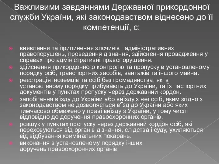 Важливими завданнями Державної прикордонної служби України, які законодавством віднесено до