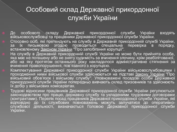 Особовий склад Державної прикордонної служби України До особового складу Державної