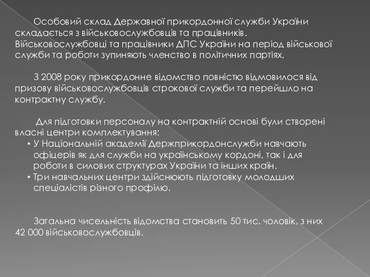 Особовий склад Державної прикордонної служби України складається з військовослужбовців та