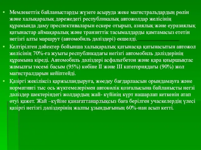 Мемлекеттік байланыстарды жүзеге асыруда жеке магистральдардың рөлін және халықаралық дәрежедегі