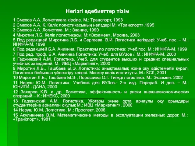 Негізгі әдебиеттер тізім 1 Смехов А.А. Логистикаға кірсіпе. М.: Транспорт,