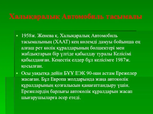 Халықаралық Автомобиль тасымалы 1958ж. Женева қ. Халықаралық Автомобиль тасымалының (ХААТ)