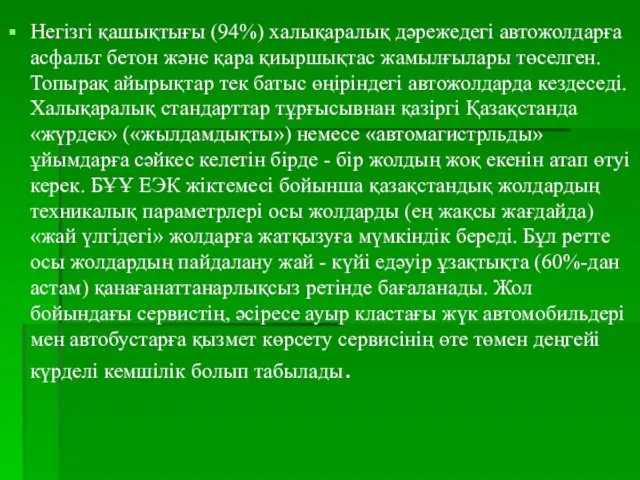 Негізгі қашықтығы (94%) халықаралық дәрежедегі автожолдарға асфальт бетон және қара