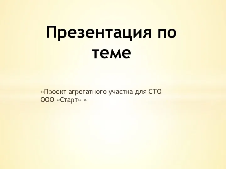 «Проект агрегатного участка для СТО ООО «Старт» » Презентация по теме