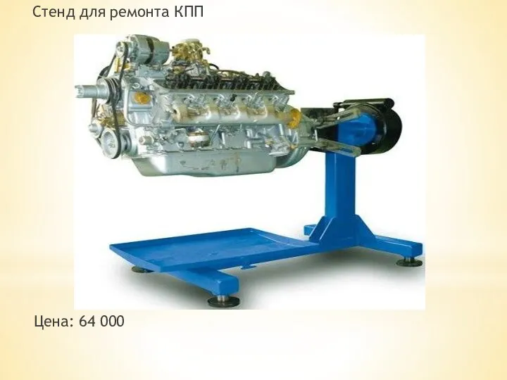 Стенд для ремонта КПП Цена: 64 000