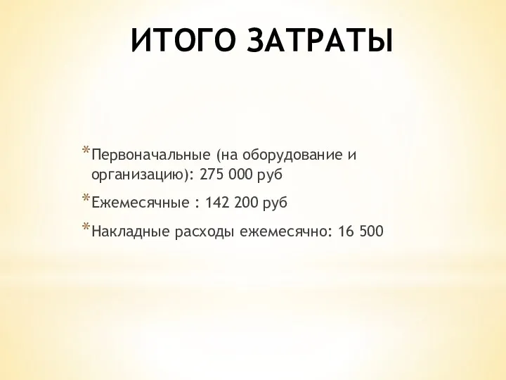 ИТОГО ЗАТРАТЫ Первоначальные (на оборудование и организацию): 275 000 руб