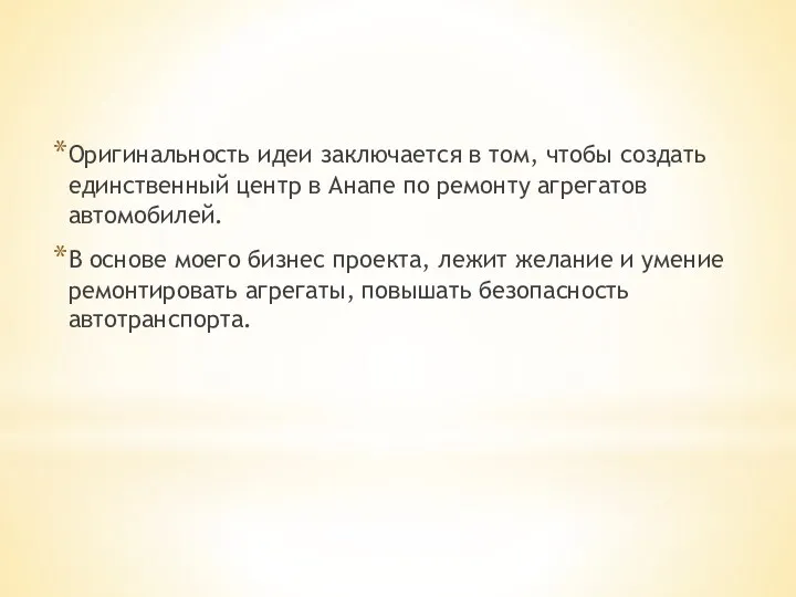 Оригинальность идеи заключается в том, чтобы создать единственный центр в