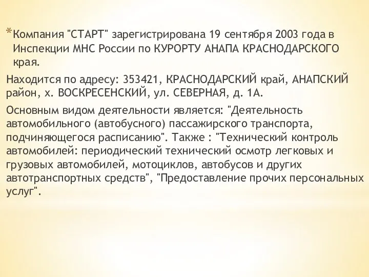 Компания "СТАРТ" зарегистрирована 19 сентября 2003 года в Инспекции МНС