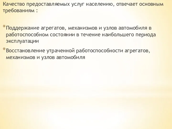 Качество предоставляемых услуг населению, отвечает основным требованиям : Поддержание агрегатов,