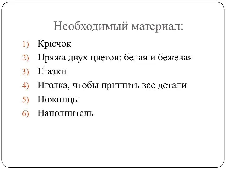 Необходимый материал: Крючок Пряжа двух цветов: белая и бежевая Глазки