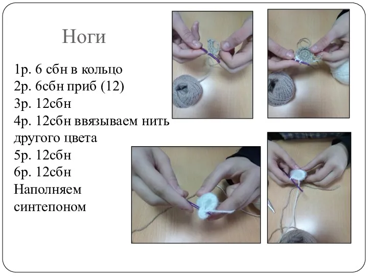 Ноги 1р. 6 сбн в кольцо 2р. 6сбн приб (12)