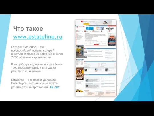 Что такое www.estateline.ru Сегодня Estateline — это всероссийский проект, который