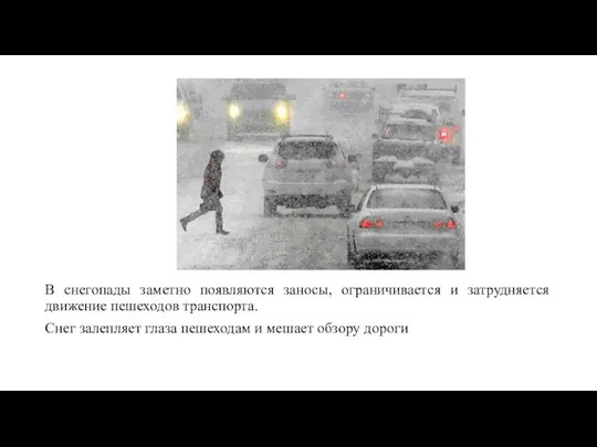 В снегопады заметно появляются заносы, ограничивается и затрудняется движение пешеходов