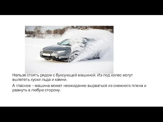 Нельзя стоять рядом с буксующей машиной. Из-под колес могут вылететь