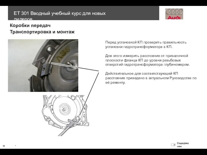 Коробки передач Транспортировка и монтаж Перед установкой КП проверить правильность