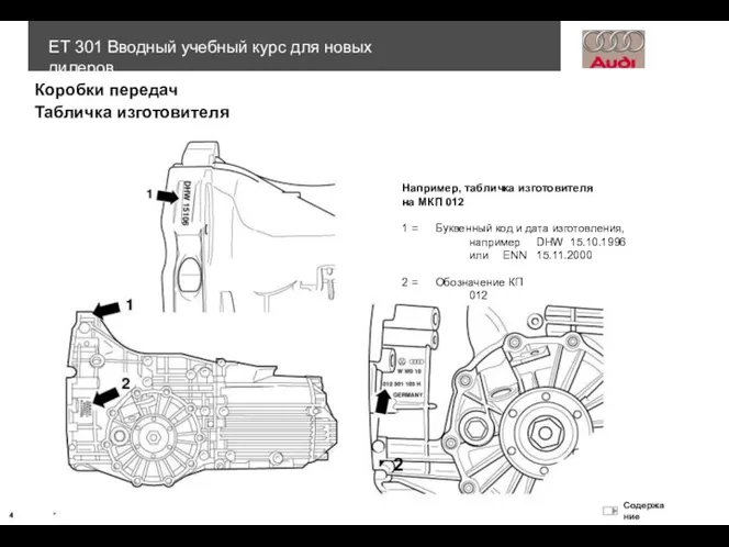 Например, табличка изготовителя на МКП 012 1 = Буквенный код