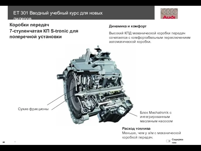 Коробки передач 7-ступенчатая КП S-tronic для поперечной установки Сухие фрикционы Блок Mechatronik с