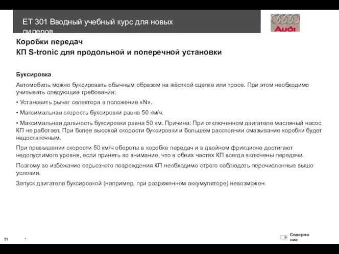 Коробки передач Буксировка Автомобиль можно буксировать обычным образом на жёсткой