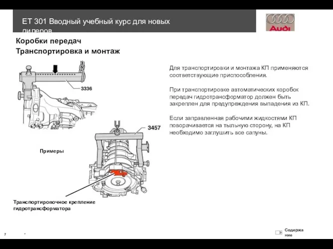 Для транспортировки и монтажа КП применяются соответствующие приспособления. При транспортировке автоматических коробок передач