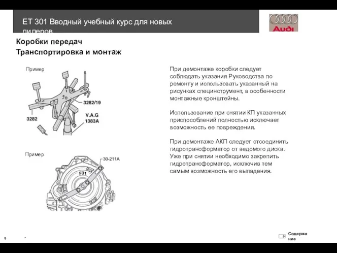 При демонтаже коробки следует соблюдать указания Руководства по ремонту и использовать указанный на