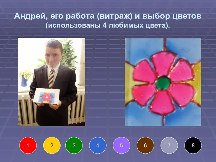 Андрей, его работа (витраж) и выбор цветов (использованы 4 любимых цвета). 1 2