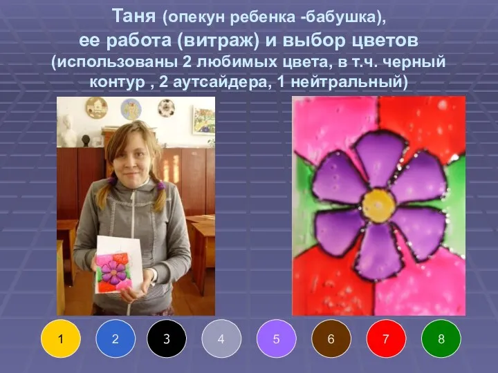 Таня (опекун ребенка -бабушка), ее работа (витраж) и выбор цветов (использованы 2 любимых