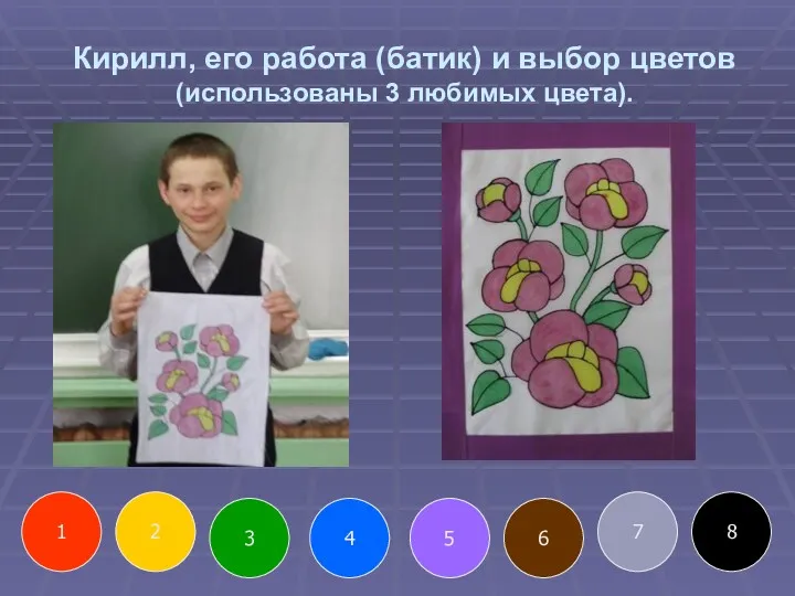 Кирилл, его работа (батик) и выбор цветов (использованы 3 любимых цвета). 2 4