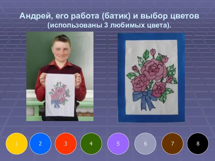 Андрей, его работа (батик) и выбор цветов (использованы 3 любимых цвета). 2 3