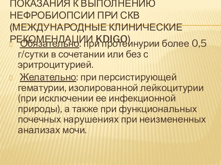 ПОКАЗАНИЯ К ВЫПОЛНЕНИЮ НЕФРОБИОПСИИ ПРИ СКВ (МЕЖДУНАРОДНЫЕ КЛИНИЧЕСКИЕ РЕКОМЕНДАЦИИ KDIGO)