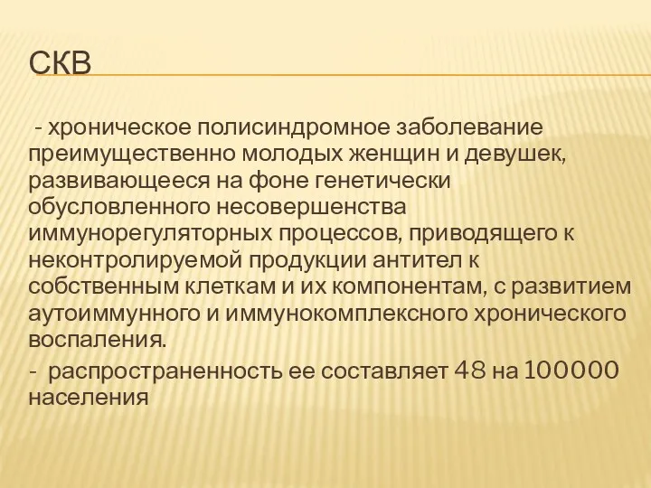 СКВ - хроническое полисиндромное заболевание преимущественно молодых женщин и девушек,