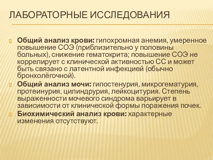 ЛАБОРАТОРНЫЕ ИССЛЕДОВАНИЯ Общий анализ крови: гипохромная анемия, умеренное повышение СОЭ