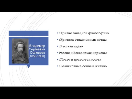 Владимир Сергеевич Соловьев (1853-1900) «Кризис западной философии» «Критика отвлеченных начал»