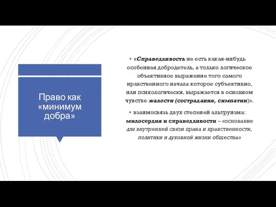 Право как «минимум добра» «Справедливость не есть какая-нибудь особенная добродетель,