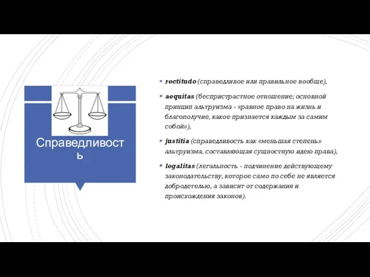 Справедливость rectitudo (справедливое или правильное вообще), aequitas (беспристрастное отношение; основной