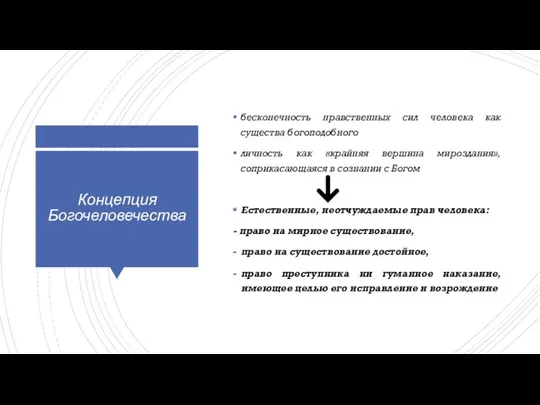 Концепция Богочеловечества бесконечность нравственных сил человека как существа богоподобного личность