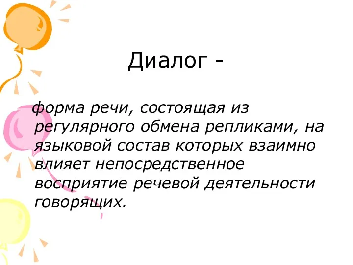 Диалог - форма речи, состоящая из регулярного обмена репликами, на