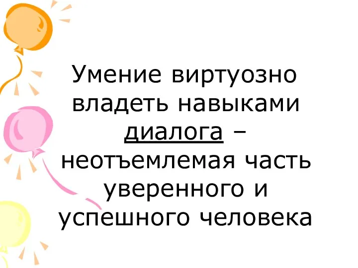 Умение виртуозно владеть навыками диалога – неотъемлемая часть уверенного и успешного человека