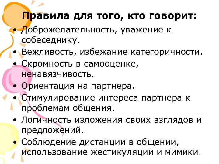 Правила для того, кто говорит: Доброжелательность, уважение к собеседнику. Вежливость,