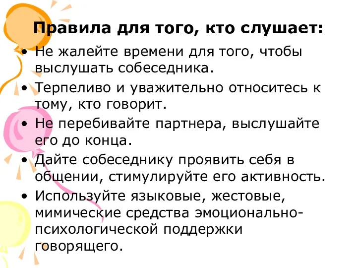 Правила для того, кто слушает: Не жалейте времени для того,