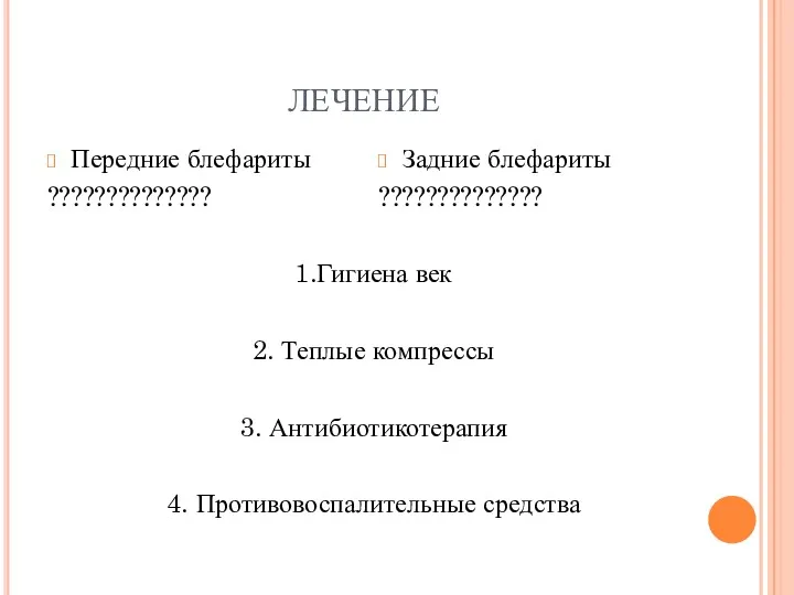 ЛЕЧЕНИЕ Передние блефариты ?????????????? 1.Гигиена век 2. Теплые компрессы 3.