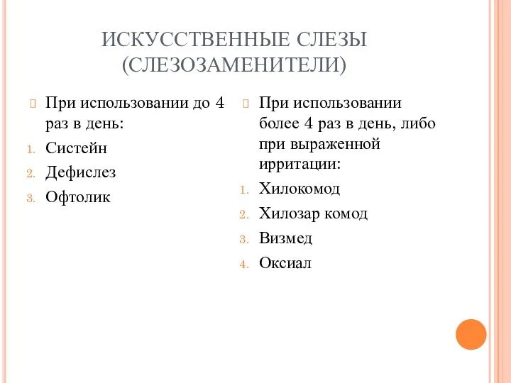 ИСКУССТВЕННЫЕ СЛЕЗЫ (СЛЕЗОЗАМЕНИТЕЛИ) При использовании до 4 раз в день: