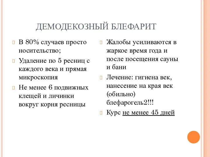 ДЕМОДЕКОЗНЫЙ БЛЕФАРИТ В 80% случаев просто носительство; Удаление по 5