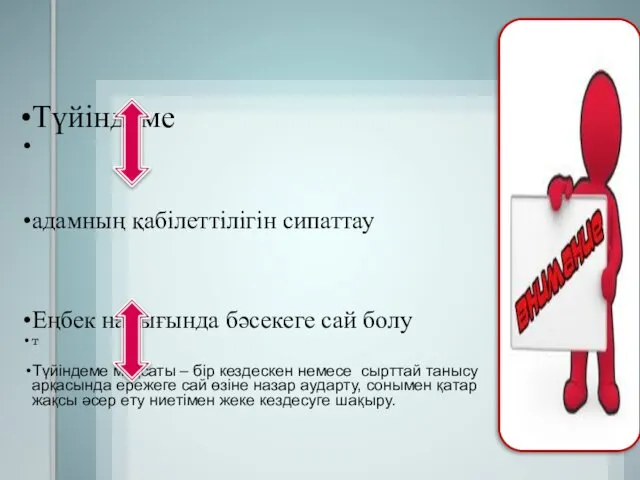 Түйіндеме адамның қабілеттілігін сипаттау Еңбек нарығында бәсекеге сай болу т