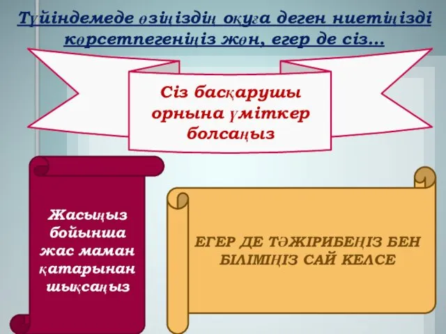 Түйіндемеде өзіңіздің оқуға деген ниетіңізді көрсетпегеніңіз жөн, егер де сіз…