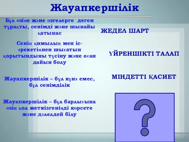 ЖЕДЕЛ ШАРТ ҮЙРЕНШІКТІ ТАЛАП МІНДЕТТІ ҚАСИЕТ Бұл өзіңе және өзгелерге