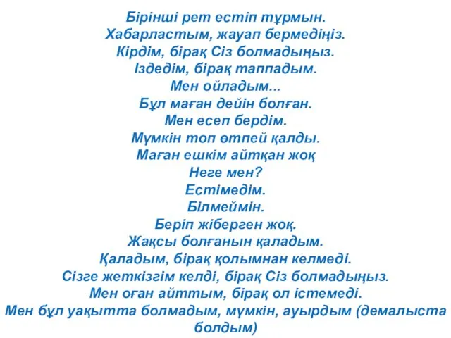 Бірінші рет естіп тұрмын. Хабарластым, жауап бермедіңіз. Кірдім, бірақ Сіз